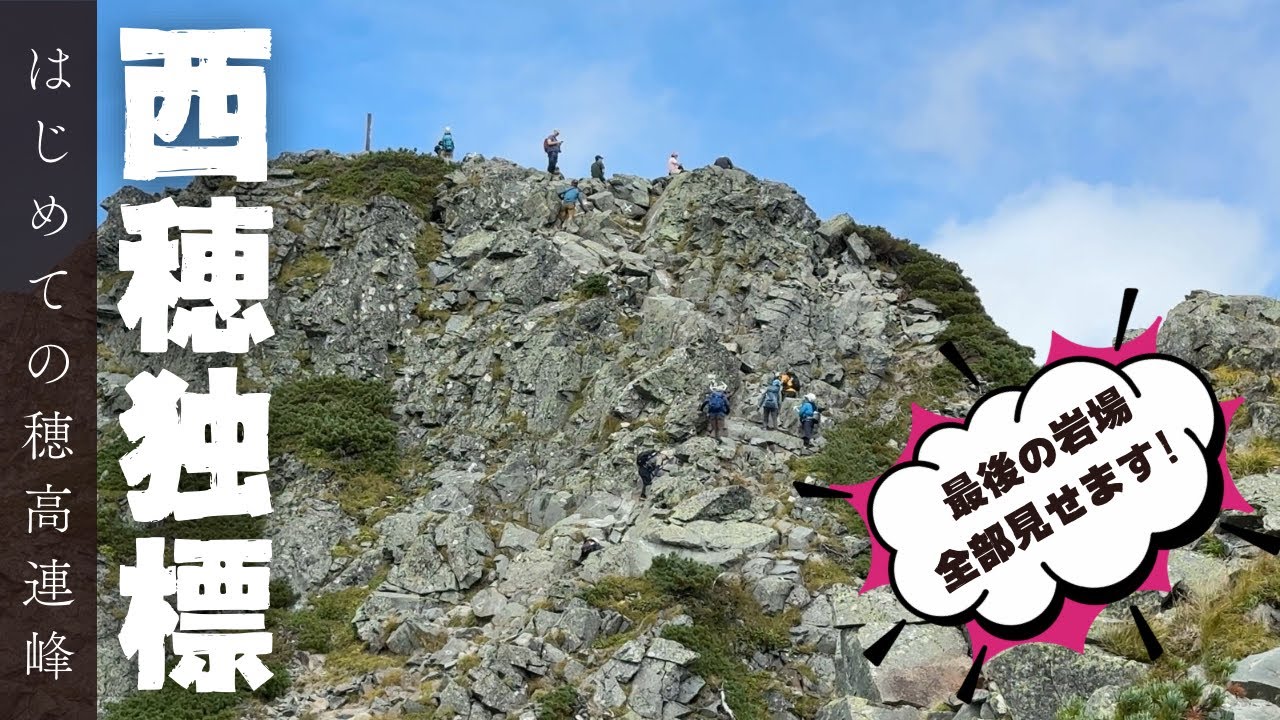 【西穂独標】新穂高ロープウェイからテント泊で行く1泊2日50代女性ソロの山旅！