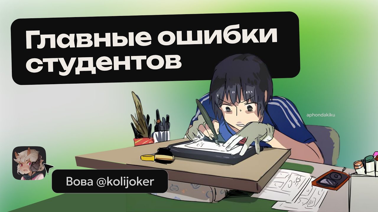 Главные ошибки студентов