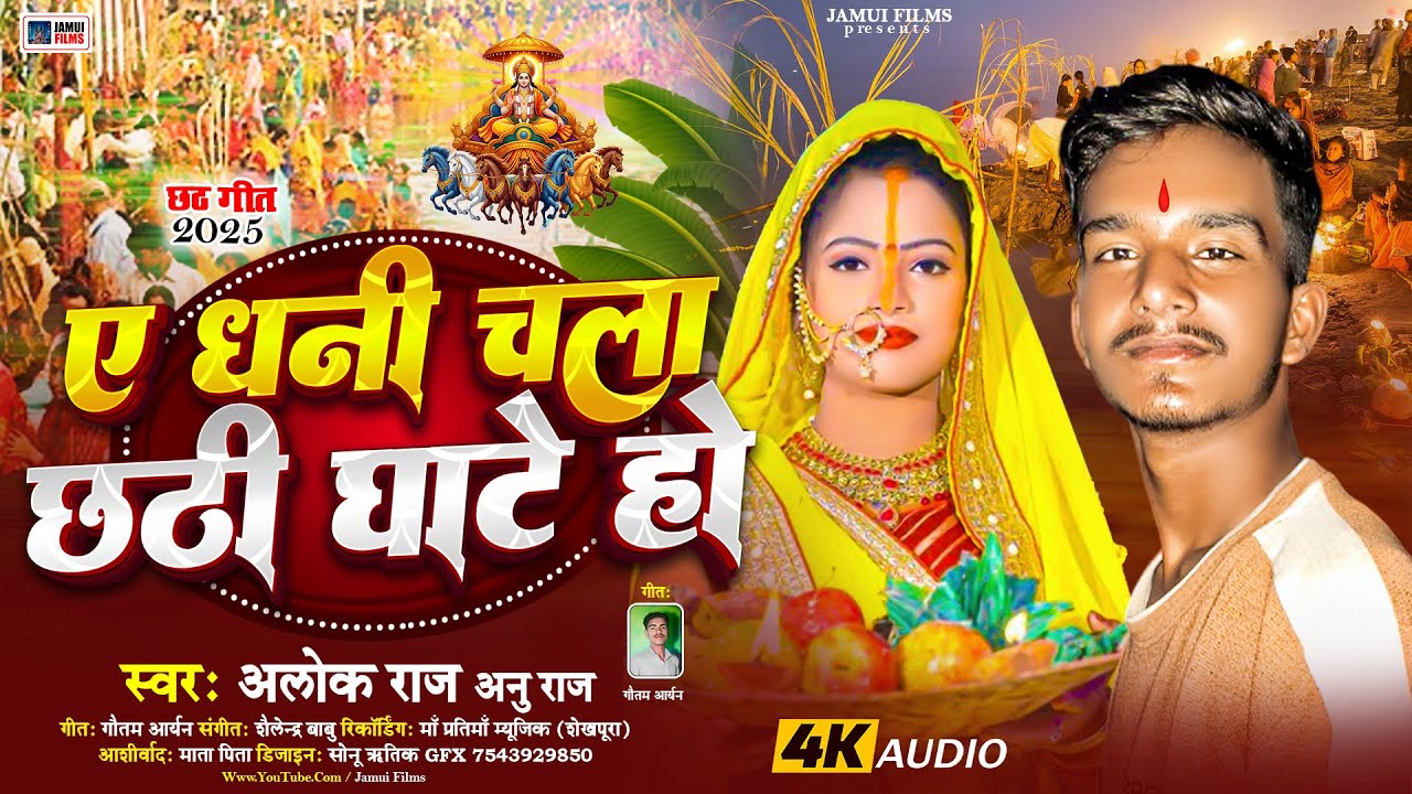 ए धनी चला छठी घटे हो !!  #Alok Raj & Anu Raj !! #Ye Dhani Chala Chhathi Ghate Ho! #Chhath_Geet_2025