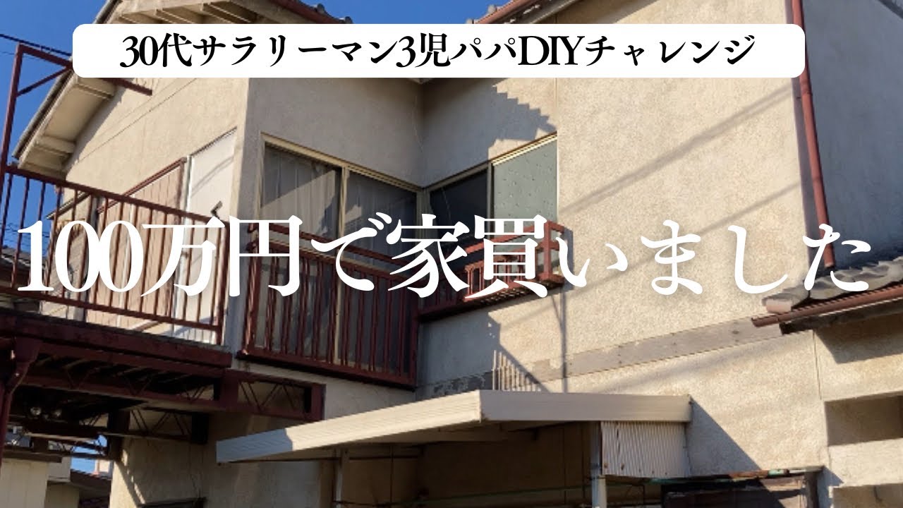 【100万円古民家DIY①】30代サラリーマン3児パパが週末時間でDIYチャレンジ！
