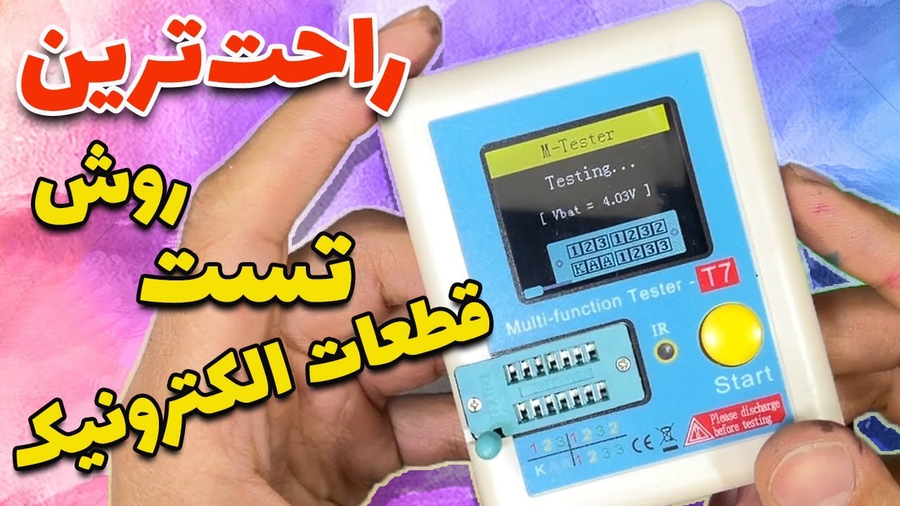 راحت ترین روش تست قطعات الکترونیک | T7 LCR Tester