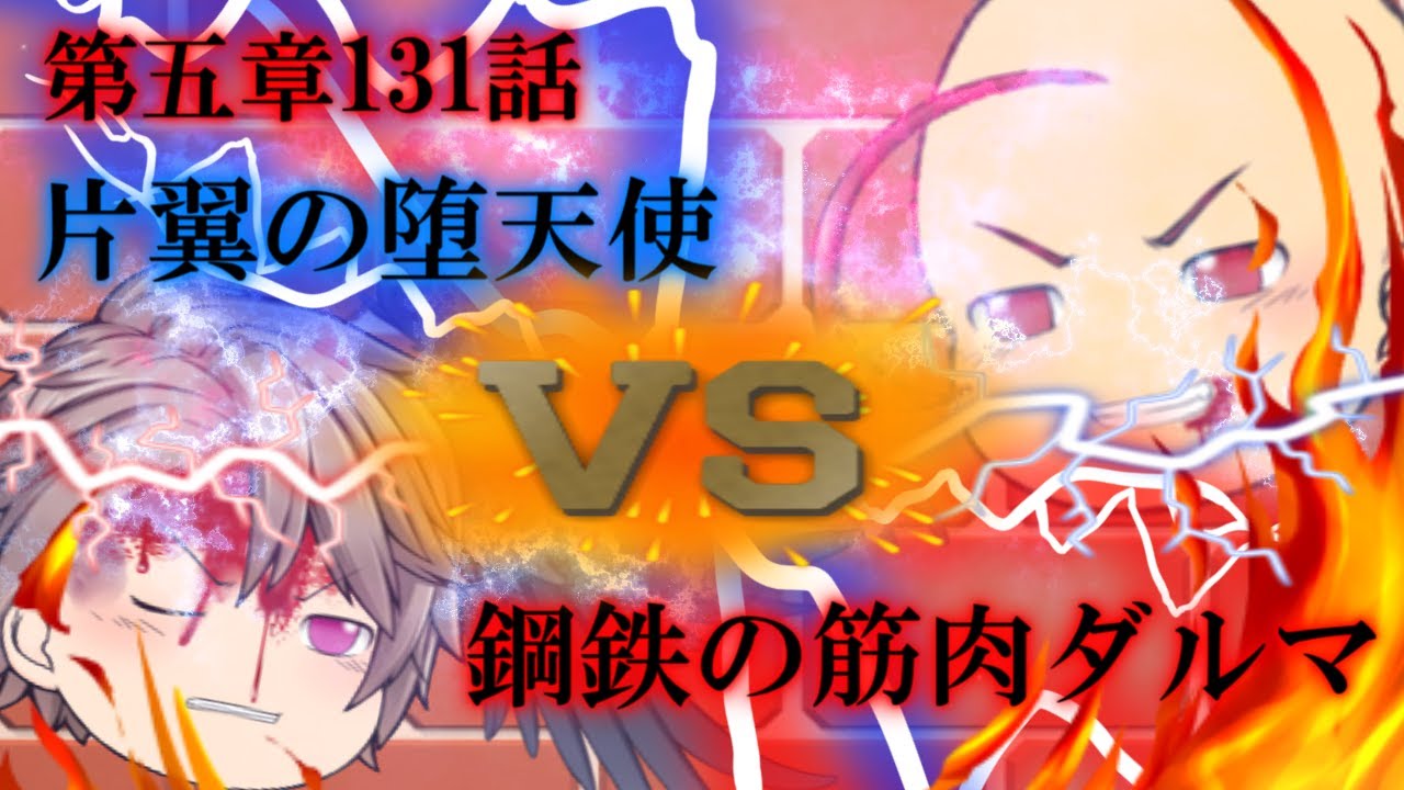 専属神篇第三幕～東京異変～EP2～WCBT開幕～131話「片翼の堕天使VS鋼鉄の筋肉ダルマ」