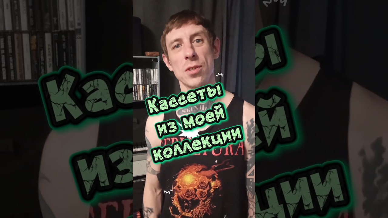 Моя коллекция кассет/ кассета 2/ Ajax - Bleach for breakfast (2008) #shorts