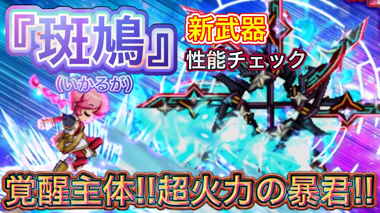 新武器 『斑鳩(いかるが)』性能チェック【ログレス】
