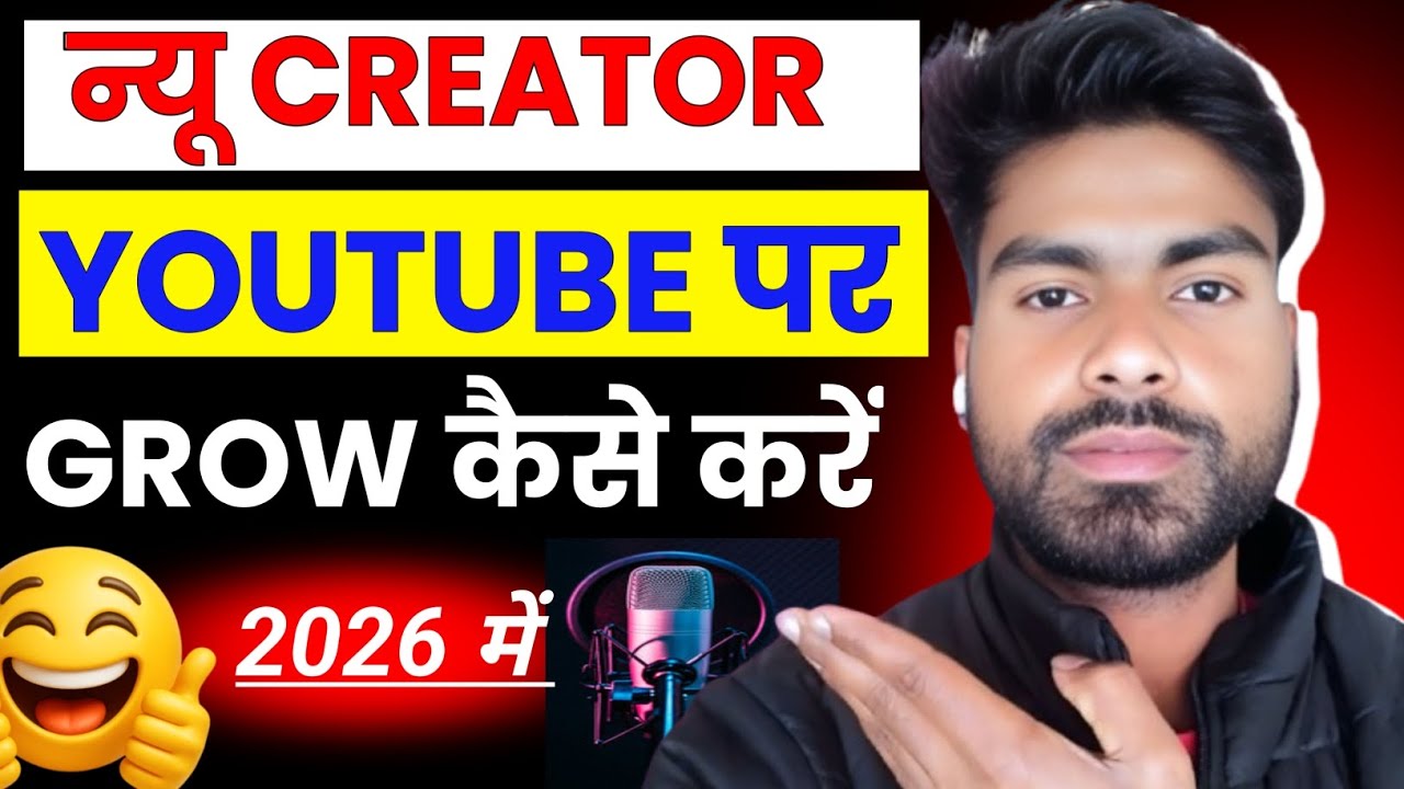 न्यू creators YouTube पर grow kaise kare! Youtube Par grow कैसे करें! Youtubeपर grow kaisekare 2026 