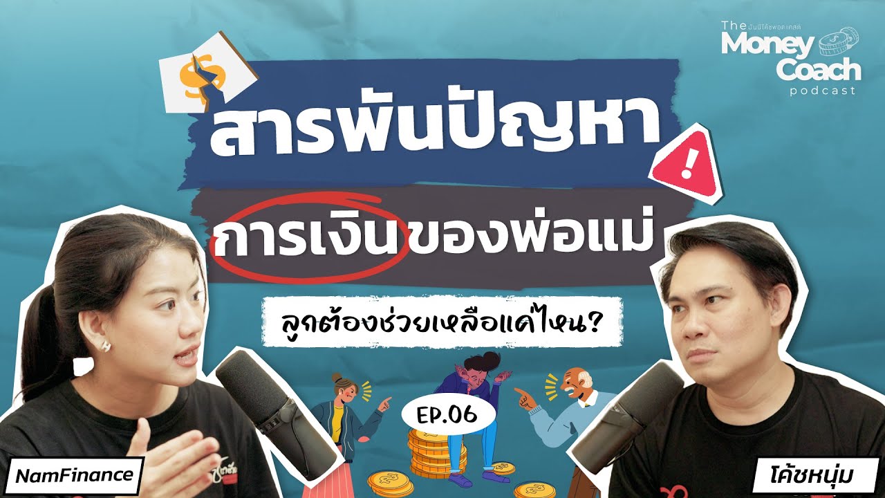 สารพันปัญหาการเงินของพ่อแม่ ลูกต้องช่วยเหลือแค่ไหน? | The Money Coach Podcast EP.006