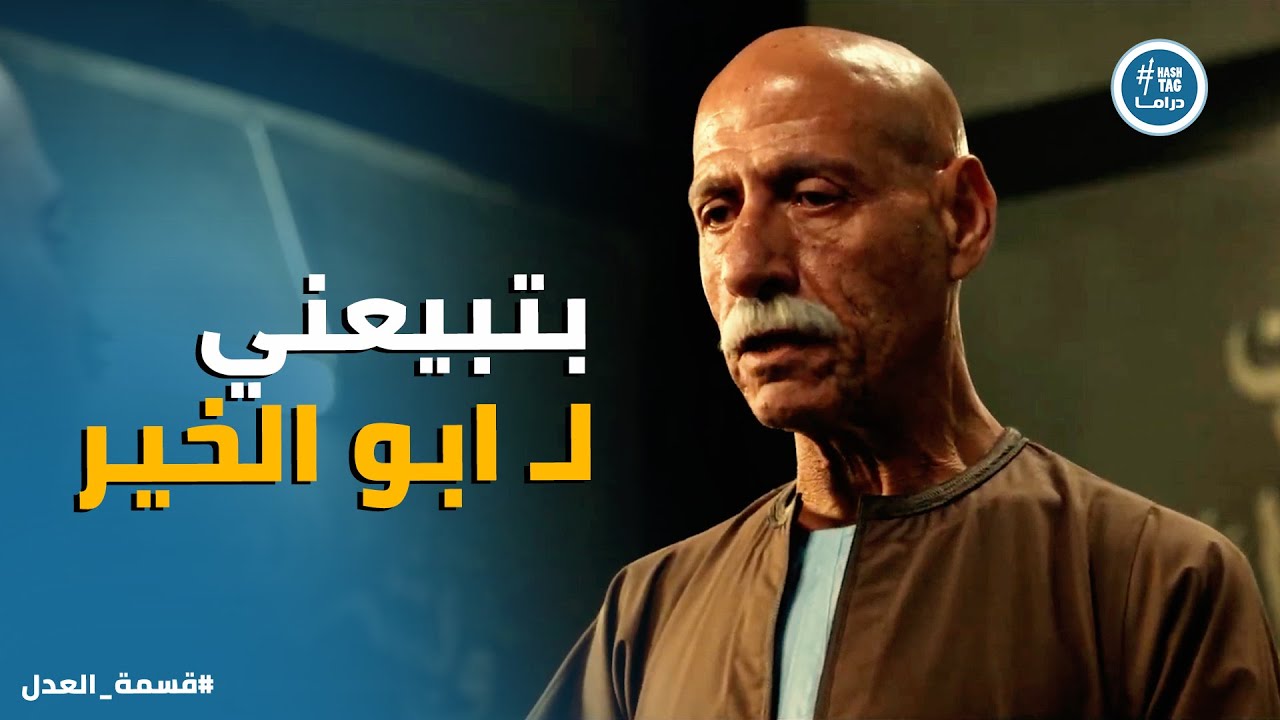 قسمة العدل | عبد الحكيم عرف مين الخاين .. بس الصدمة الحقيقية في كرم
