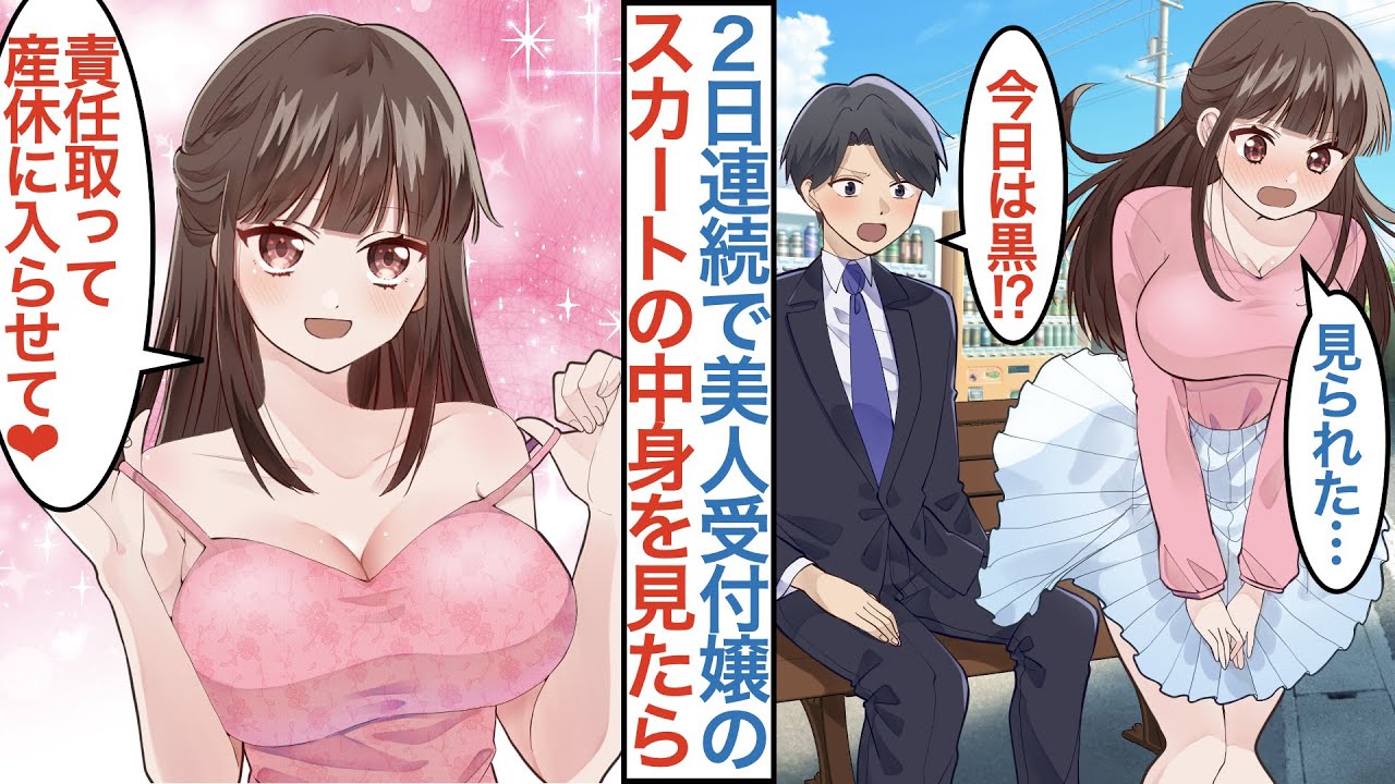 【漫画】バス停でクールな美人受付嬢のスカートが２日間見えて直したらキスをされた。実は大企業の社長令嬢で「婚約者です」なぜか父親に紹介され同棲後に仕事も上手くいき嫁もできた結果【総集編恋愛マンガ動画】