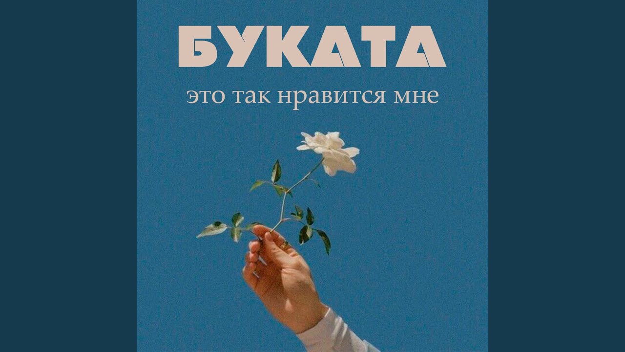 это так нравится мне