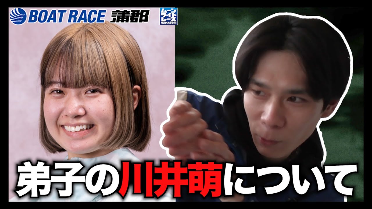 【蒲郡】吉村誠選手が「弟子の川井萌」について語ります【勝ガマ】