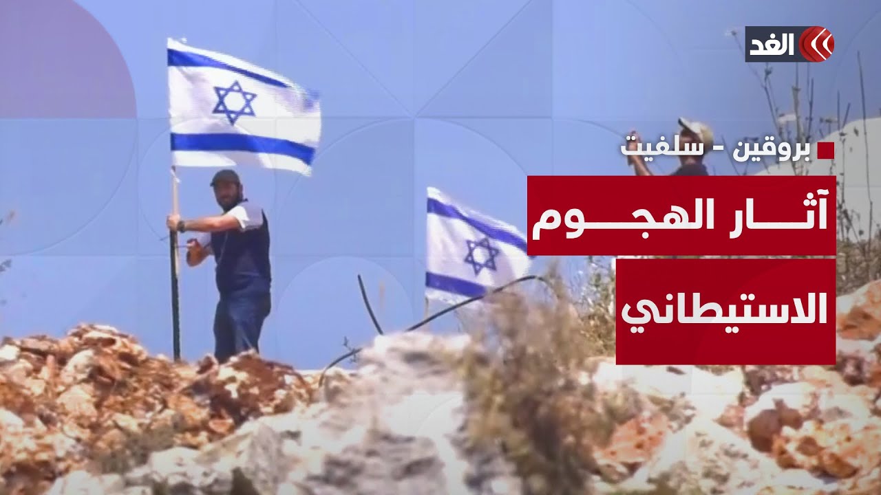 «الغد» ترصد آثار الهجوم الاستيطاني في بلدة بروقين بالضفة الغربية وتوثق شهادات الأهالي