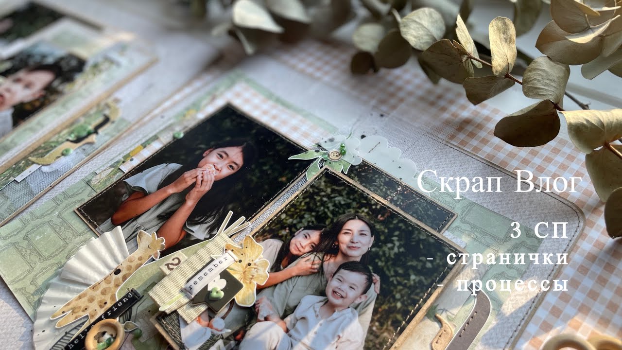 #СкрапВлог // Странички для 3-х СП / Процессы/ Скрапбукинг
