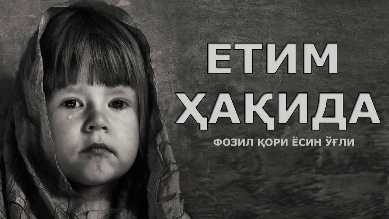 ЕТИМ ХАКИДА - Фозил қори Ёсин ўғли