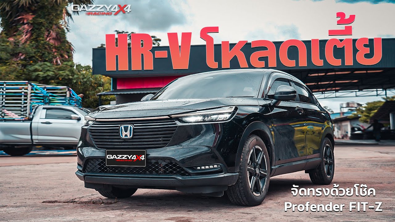 HR-V e:hev จัดทรงโหลดเตี้ย ขับดีกว่าเดิมกับ Profender FIT-Z