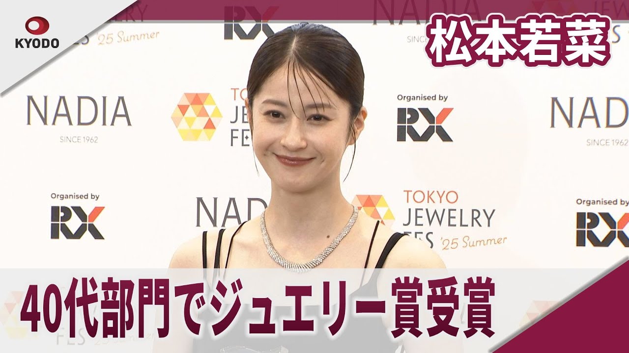 松本若菜　４０代部門でジュエリー賞受賞　第36回日本ジュエリーベストドレッサー賞