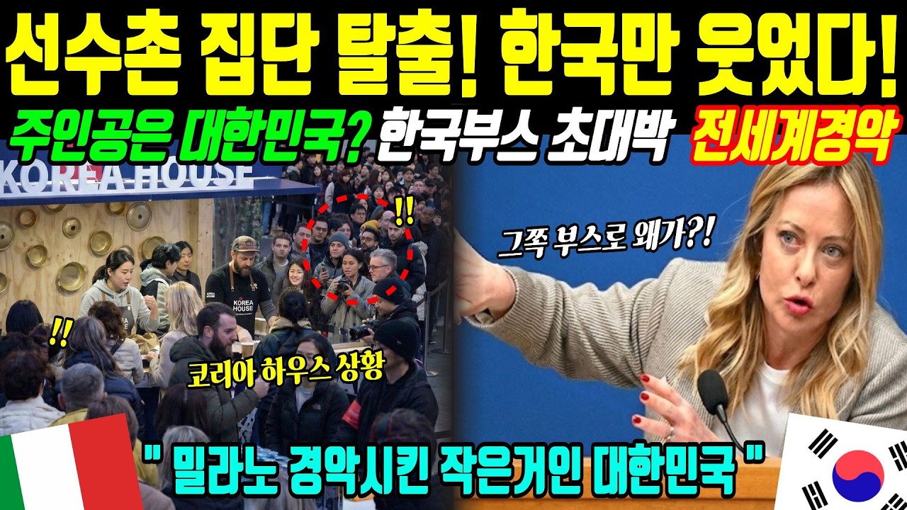 [해외감동사연] 비웃음 당하던 한국이 일냈다! 밀라노 올림픽 선수촌 탈출해 한국 부스로 몰려든 선수들, 밀라노 난리난 이유!