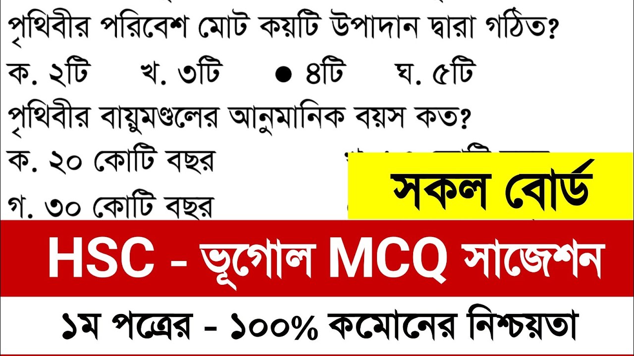এইচএসসি ২০২৫ ভূগোল ১ম পত্র নৈর্ব্যক্তিক সাজেশন | HSC 2025 Geography 1st Paper MCQ Suggestion