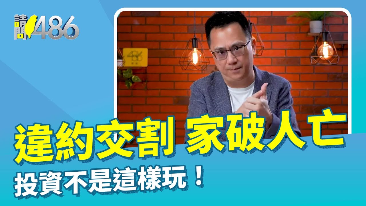 違約交割、家破人亡 投資不是這樣玩！【486隨便聊】