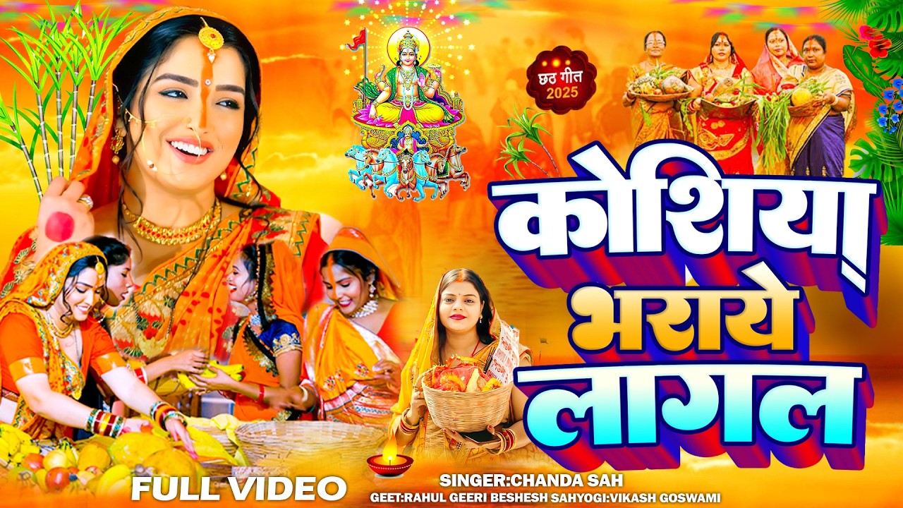 #Video | स्पेशल छठ पूजा गीत 2026 - छठ पूजा पारम्परिक गीत | New Chhath Puja Song 2026 | #Chhath Geet