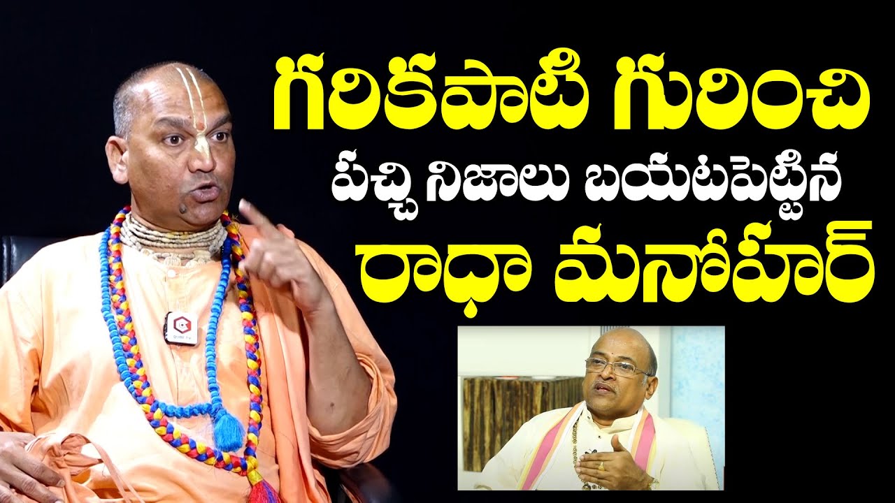 గరికపాటి గురించి పచ్చి నిజాలు: Radha Manohar Das Reveals RAW FACTS About Garikapati Narasimha Rao