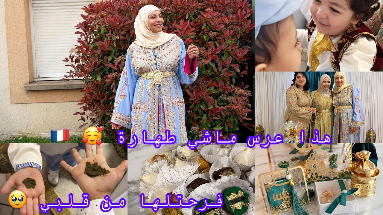 حضرت طهارة ولاد صحبتي نور 🇫🇷 لمتنا وفرحتنا معاها😘 رجعتلكم من جديد 🩵