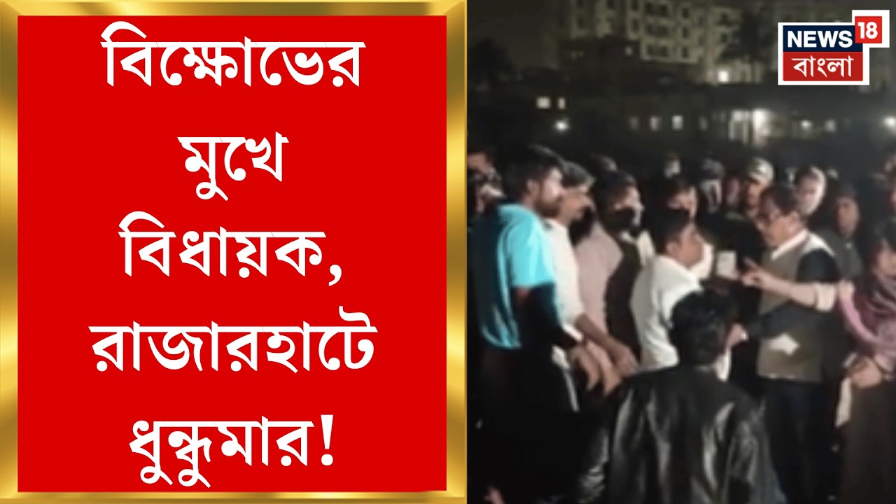 Rajarhat News | জমি দখল-জলাশয় ভরাটের চেষ্টা! রাজারহাটে নিশানায় বিধায়ক | Bangla News