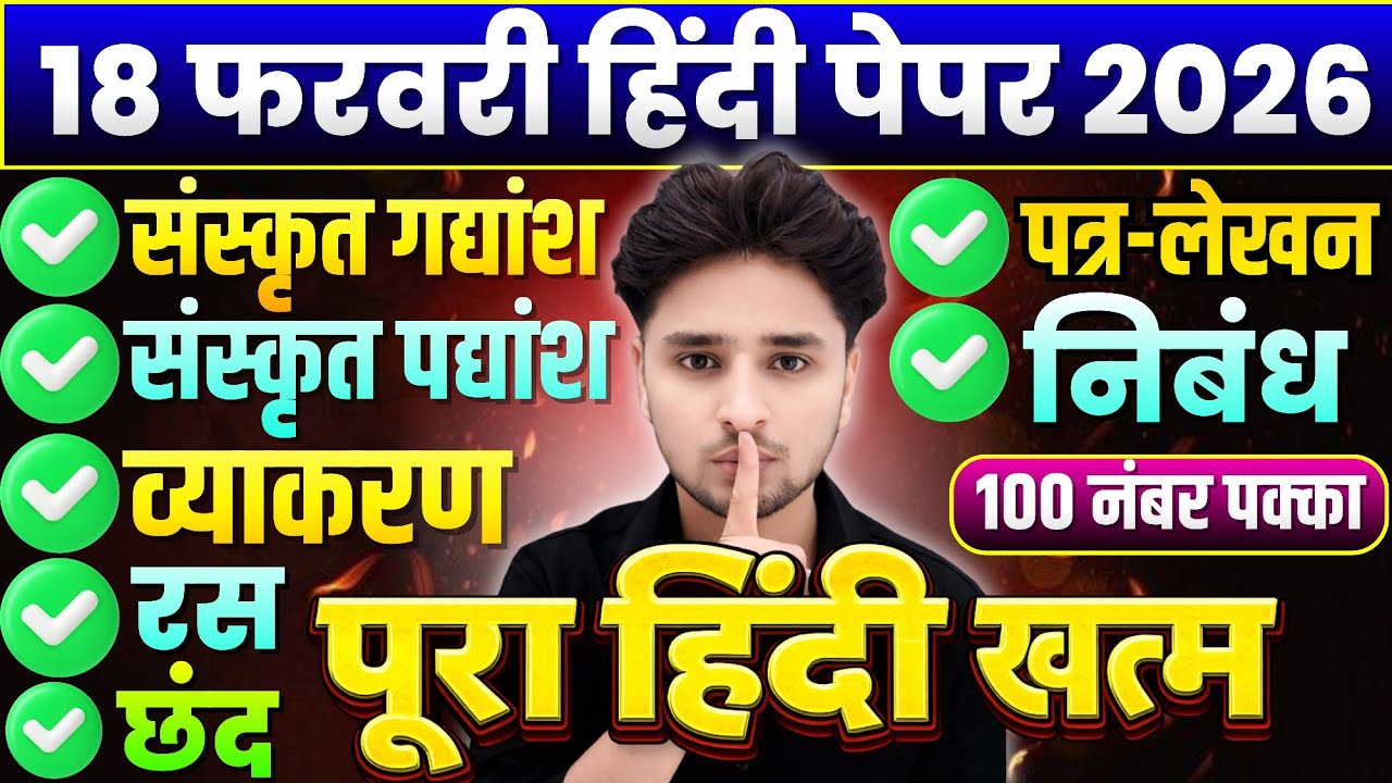 18 फरवरी हिंदी के महत्वपूर्ण प्रश्न,/Class 12 Hindi important Question 2026,/18 February Hindi paper