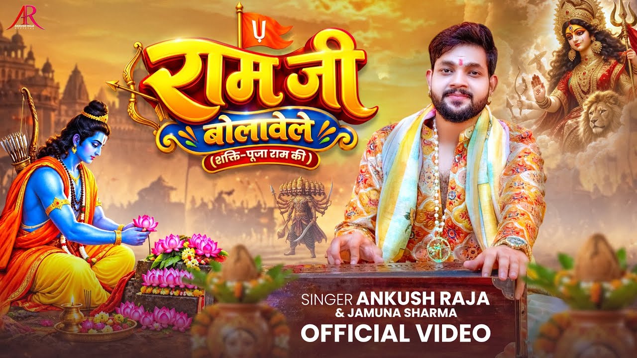 #video | राम जी बोलावेले | #Ankush Raja | Jamuna Sharma | #Govind Ojha | Bhojpuri Devi Geet 2026