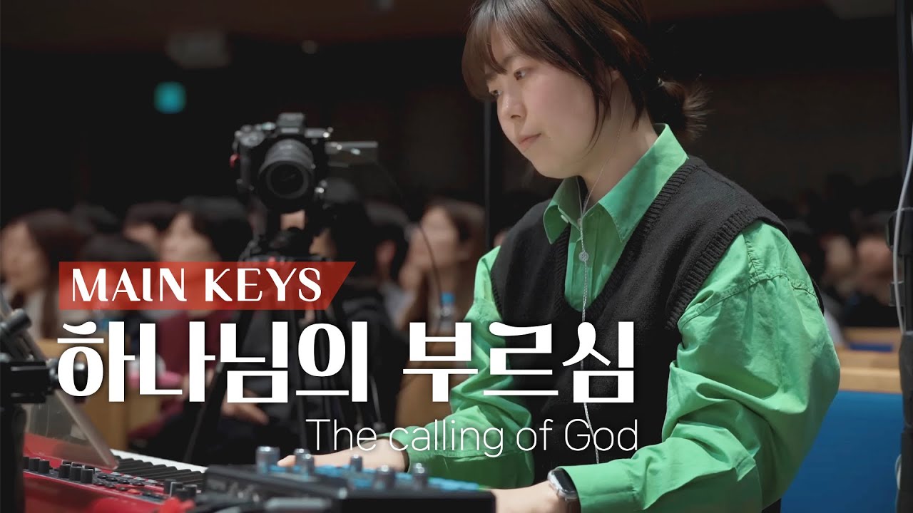 하나님의 부르심 (The calling of God) | 마커스워십 | 메인건반 PIANO