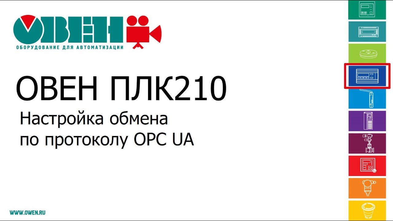 Видео 12. ОВЕН ПЛК210/200. Настройка обмена по протоколу OPC UA