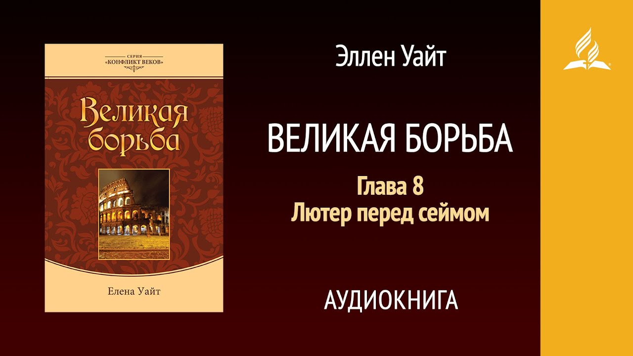 Великая борьба. Глава 8. Лютер перед сеймом | Эллен Уайт | Аудиокнига | Адвентисты