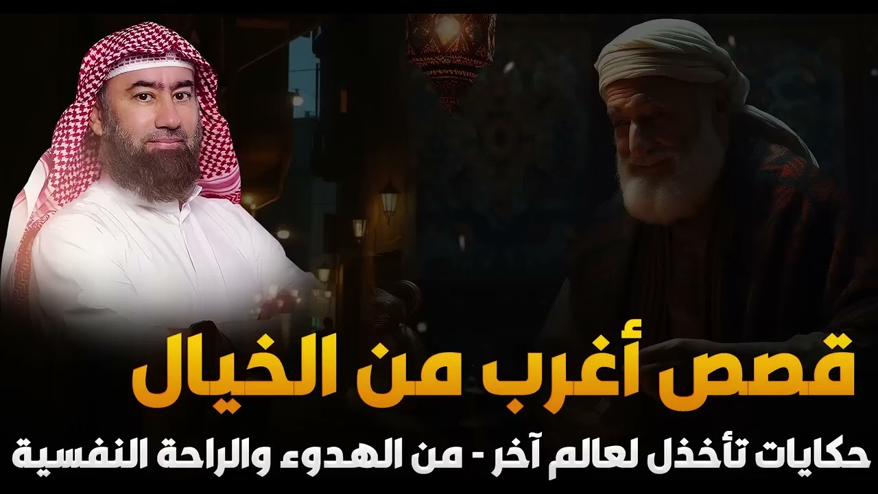 سرد هادئ يلامس الروح | راحة نفسية ونوم عميق – الشيخ نبيل العوضي