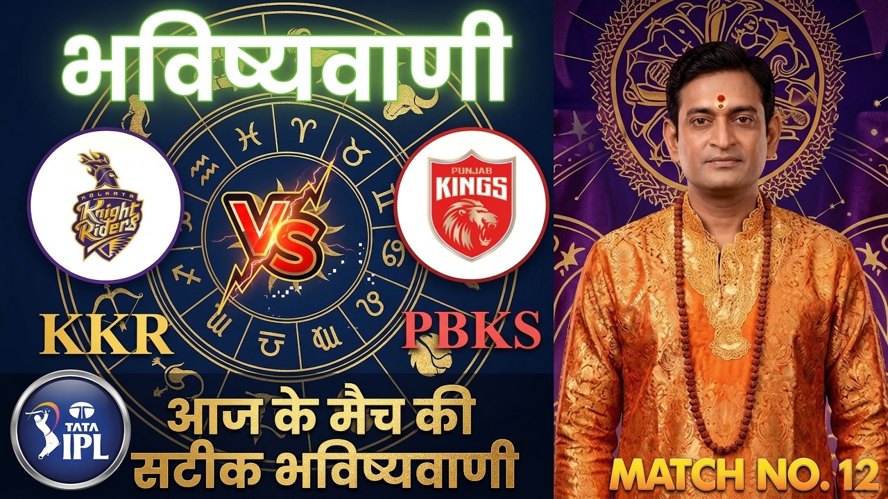 Aj ka Match Kon Jitega KKR vs PBKS Match & Toss Bhavishyavani IPL Prediction Astrology 2026 in hindi