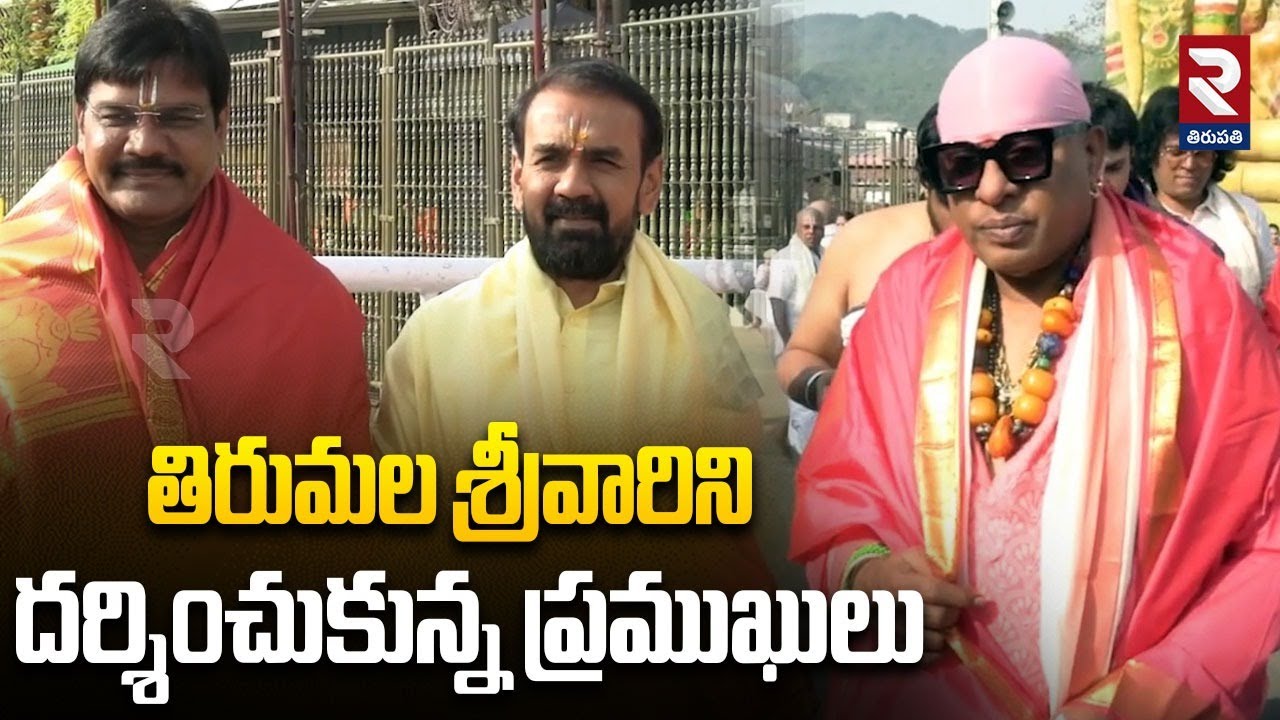 తిరుమల శ్రీవారిని దర్శించుకున్న ప్రముఖులు | VIPS Darshan In Tirumala |@rtvtirupathi