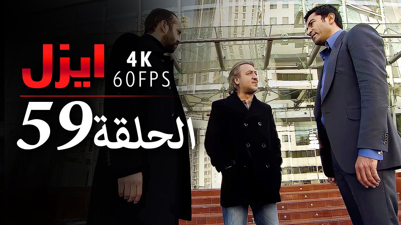 ايزل الحلقة 59 | 4K