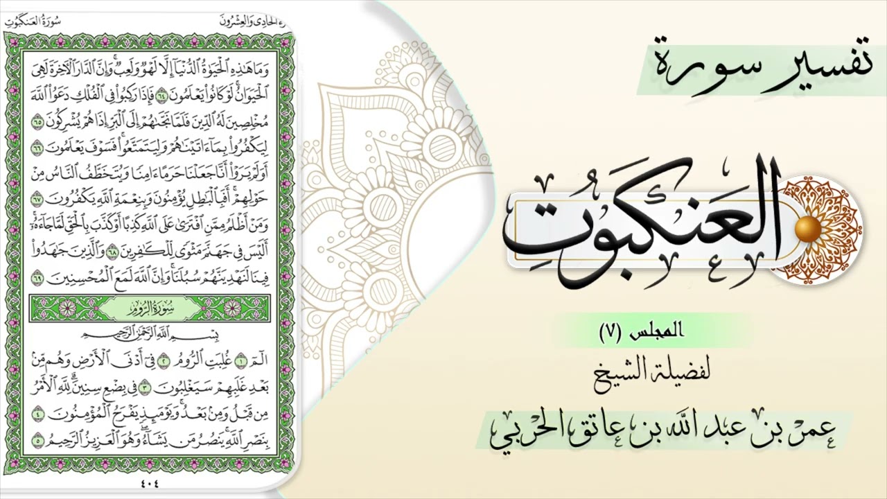 تفسير سورة العنكبوت (المجلس ٧)