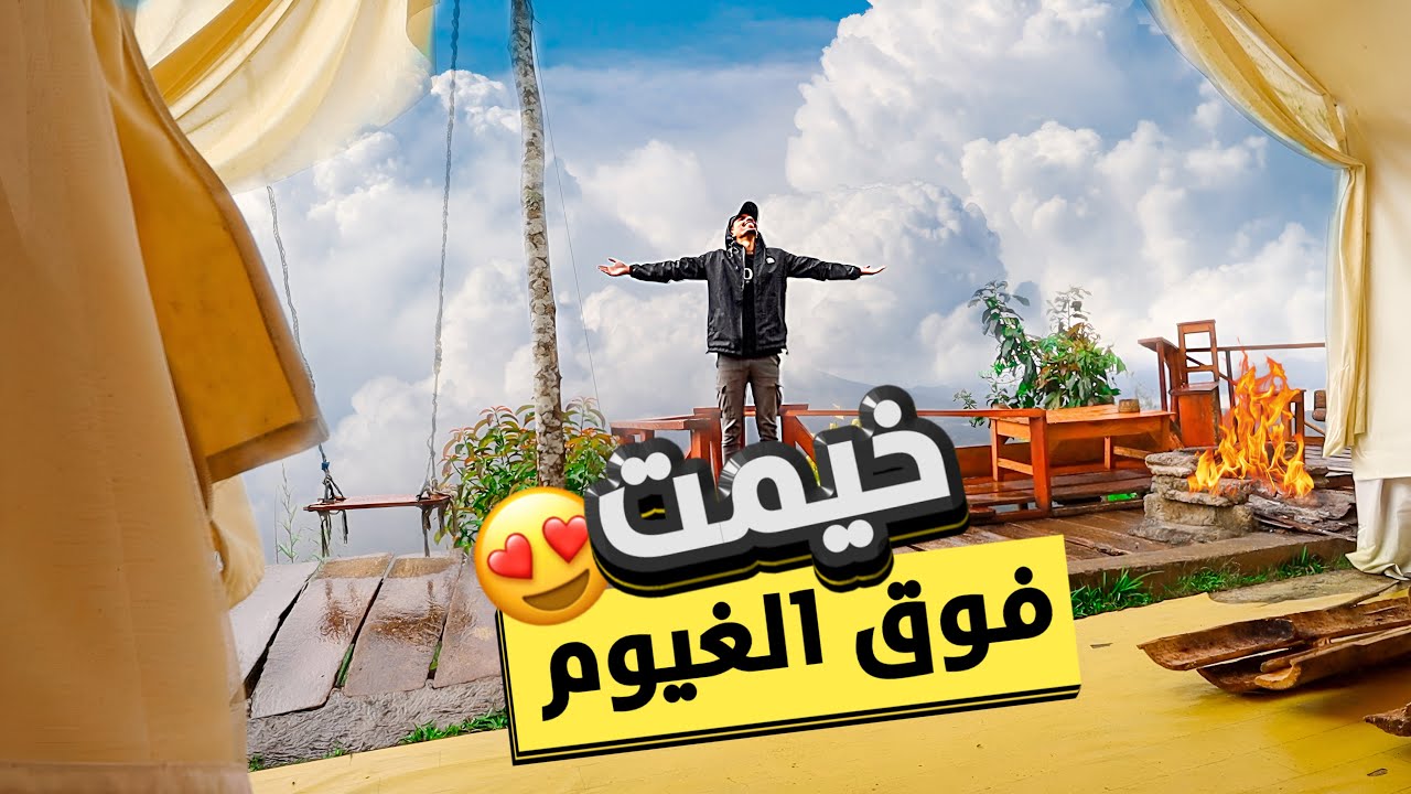 التخييم فوق الجبال في جزيرة بالي 😍🇮🇩