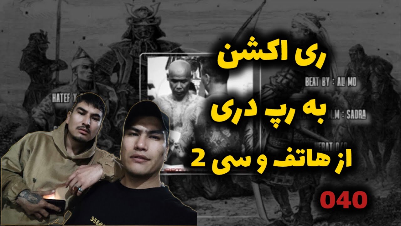 mahadi hatef ft mahdi c2 (REACTION) ری اکشن به رپ دری مهدی هاتف و مهدی سی تو به نارم سور اللّه