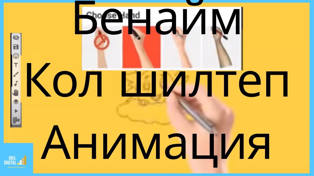 Видео сабак үчүн кол шилтеп тарткан сүрөттөр Бениме Benime