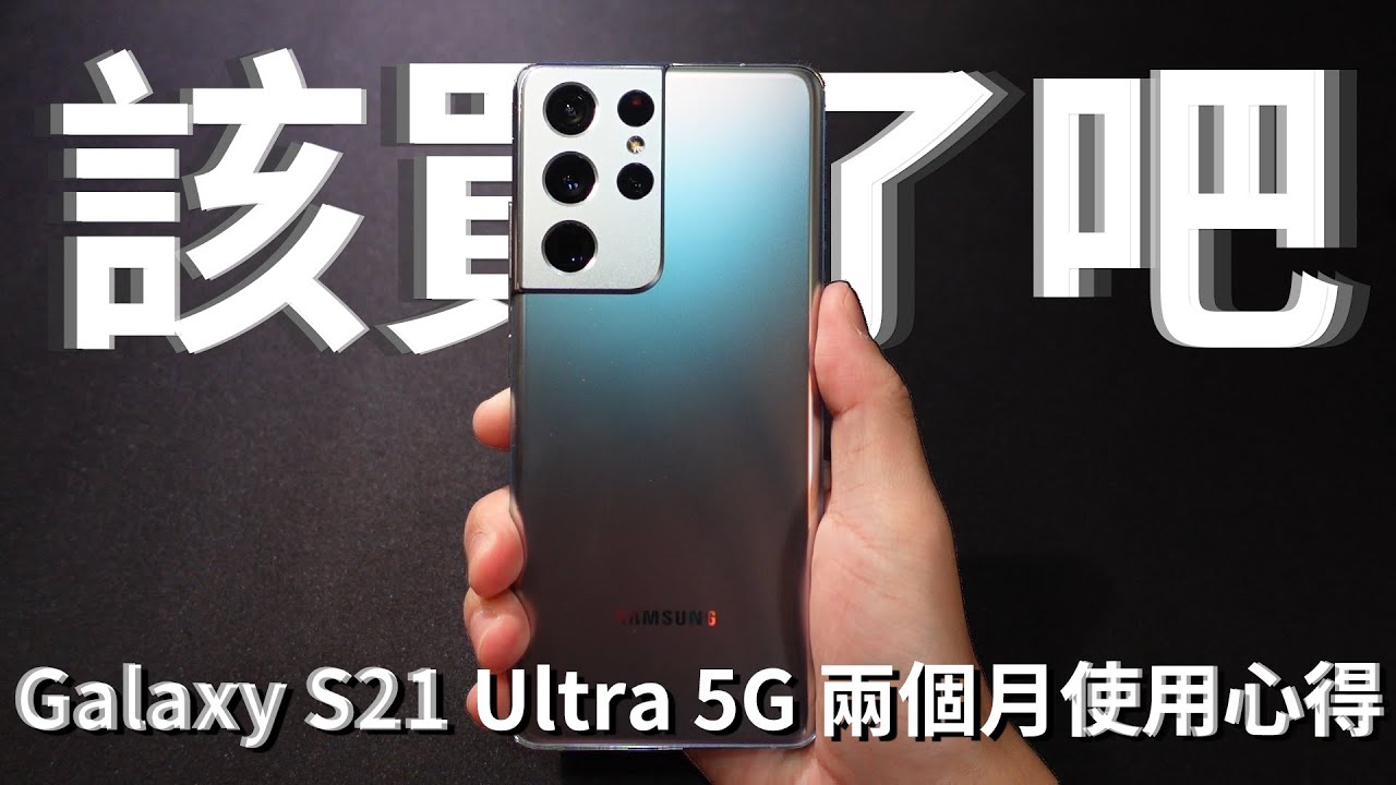 這次可以買了嗎?! Galaxy S21 Ultra 5G 兩個月使用心得  @Samsung  @SamsungTaiwan  || 好放HaveFun