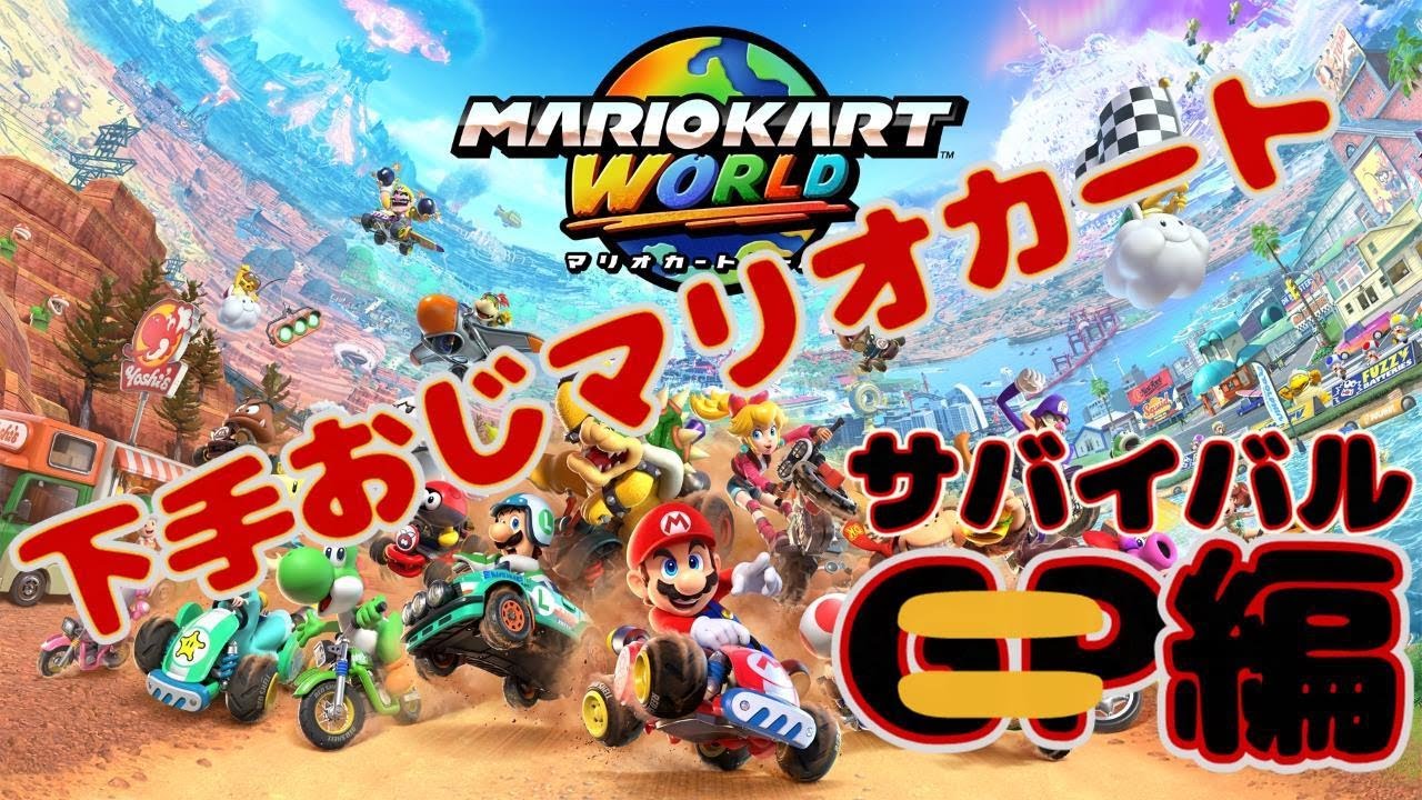 初見マリオカートワールド　サバイバル編