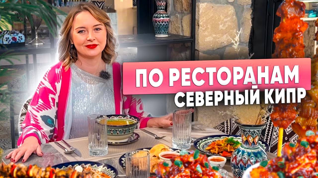 Где едят наши на Северном Кипре?