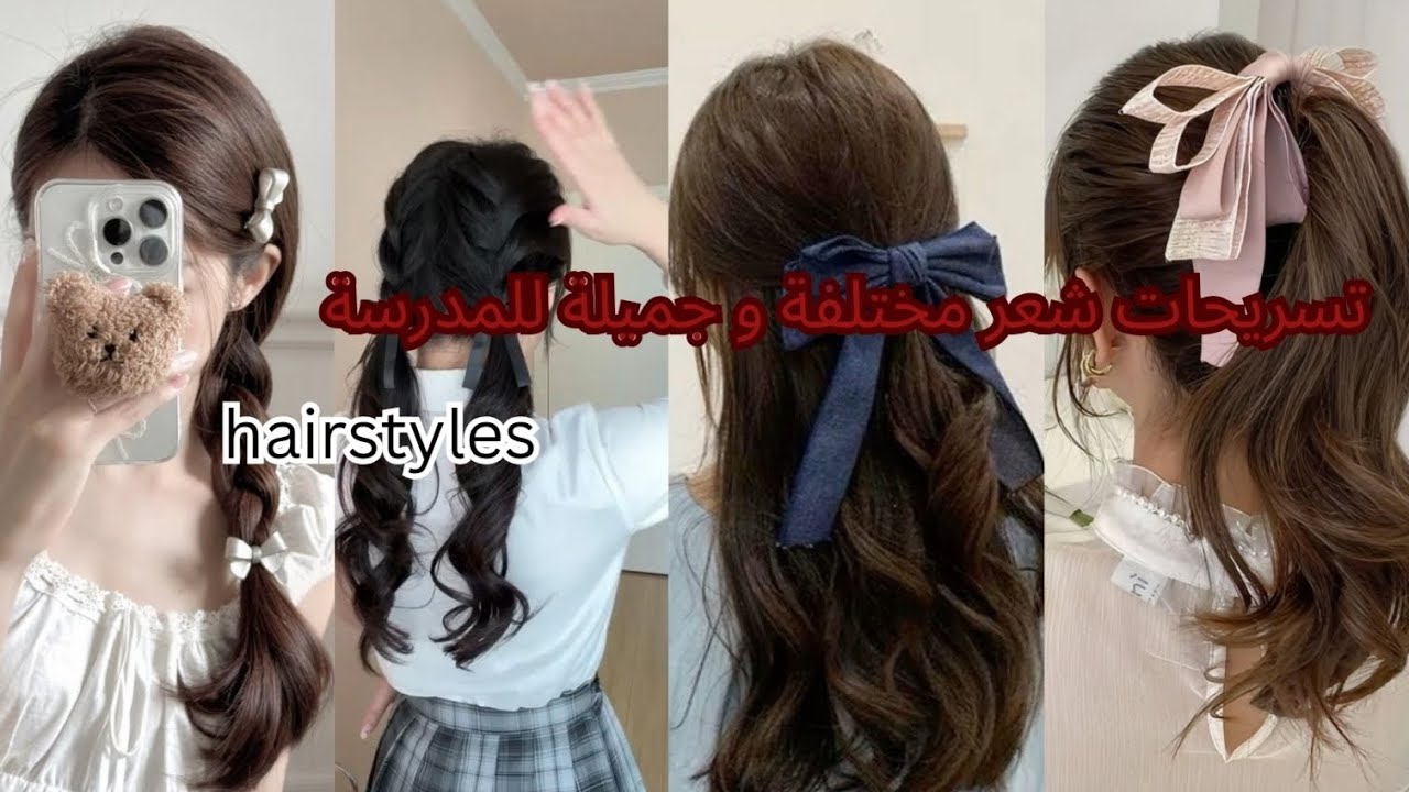 تعلمي كيف تعملي تسريحات جديدة للشعر الطويل تسريحات جميلة 🧸🐣25 تسريحة أو أكثر