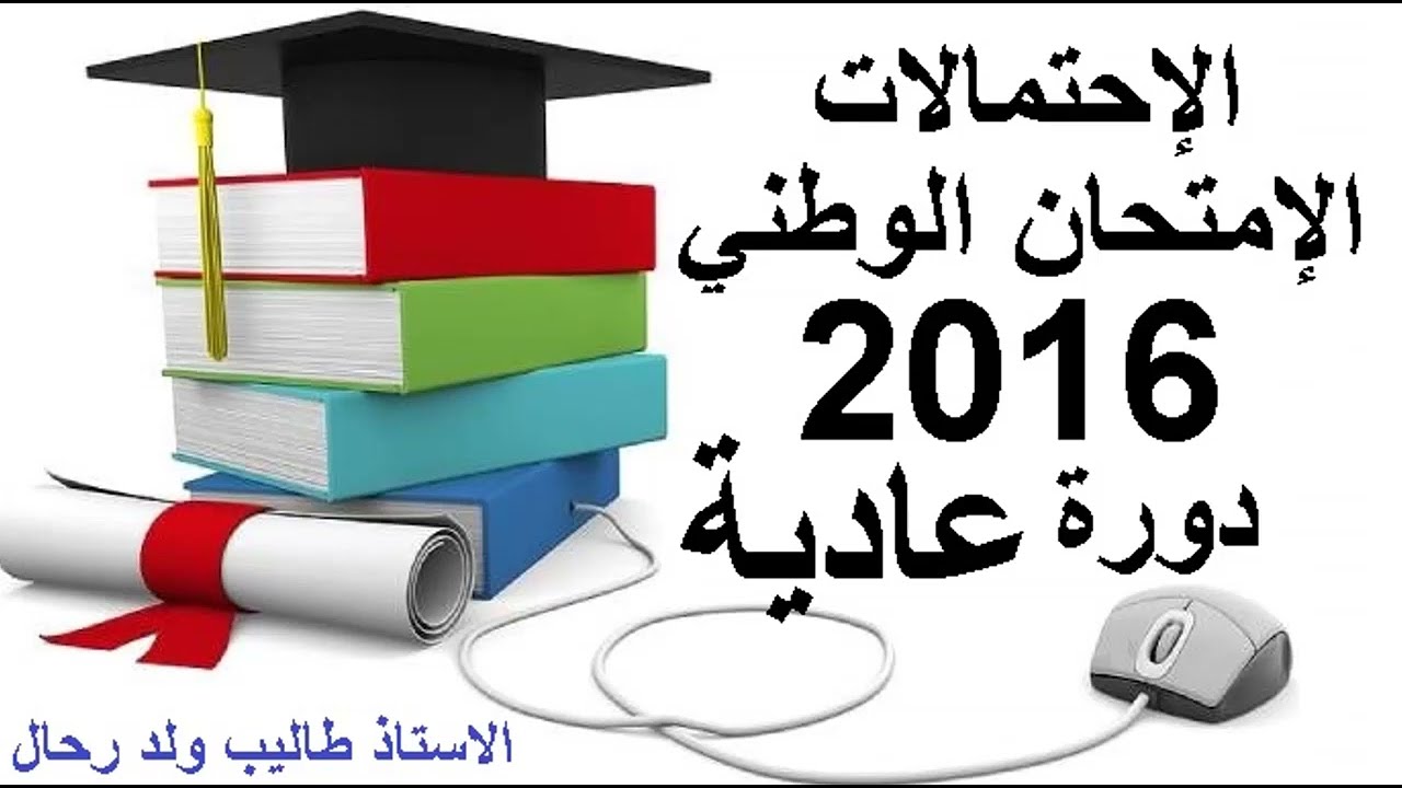الاحتمالات تصحيح الامتحان الوطني 2016 دورة عادية