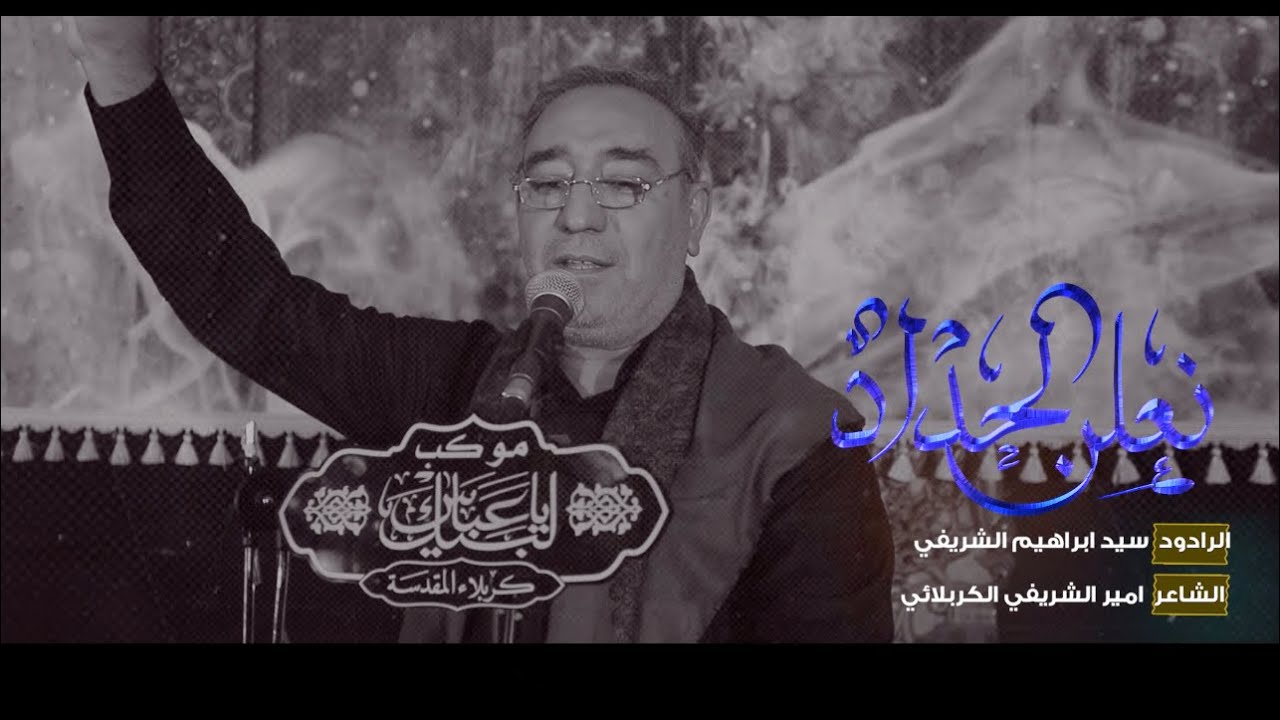 نعلن الحداد/ الرادود سيد ابراهيم الشريفي