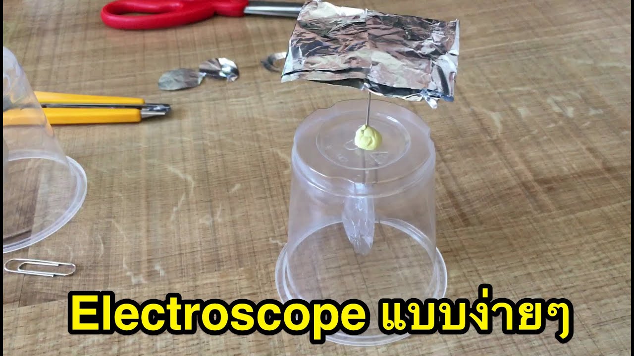 ทำ Electroscope อย่างง่ายที่สุด