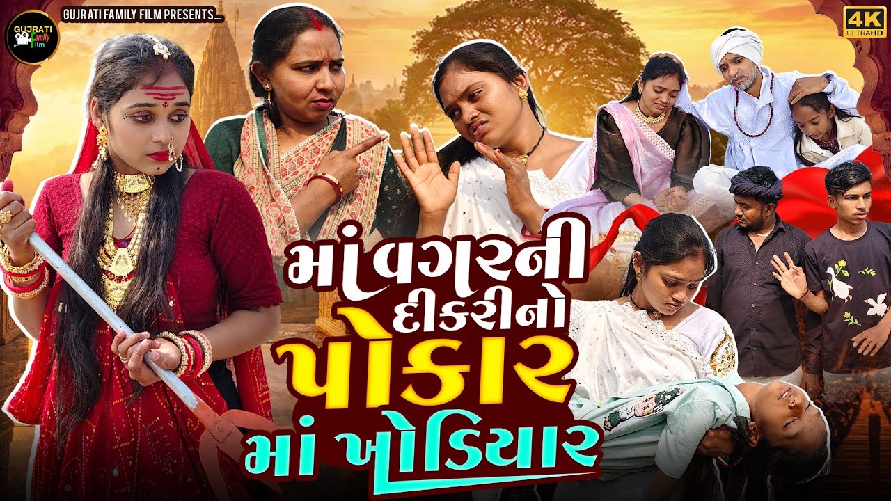 માં વગર ની દીકરીનો પોકાર માં ખોડીયાર | Maa Vagar Ni DikriNo Pokar Maa Khodiyar |Gujrati Family Film 