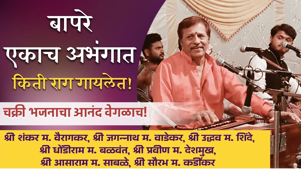 बापरे एकाच अभंगात किती राग गायले महाराजांनी ऐकून हैराण व्हाल! जणू ही जुगलबंदीच😯