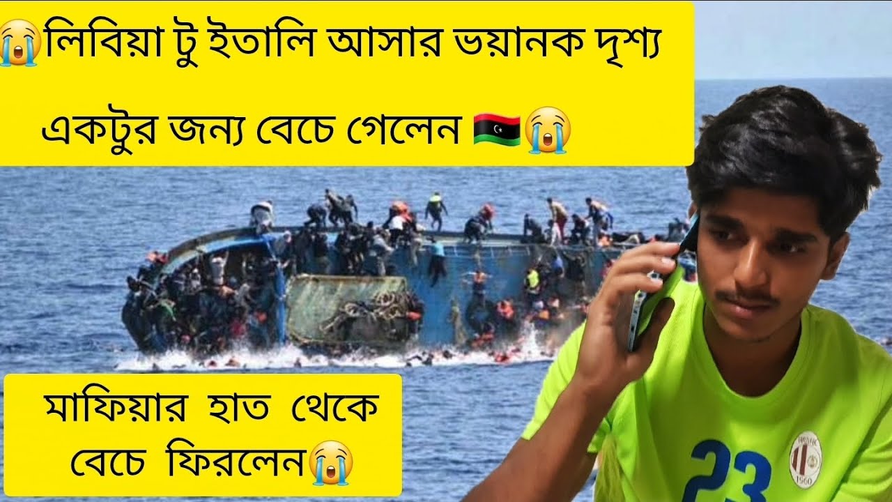 লিবিয়া টু ইতালি আসার ভয়ানক দৃশ্য একটুর জন্য বেঁচে গেলেন বাংলাদেশের এক যুবক 