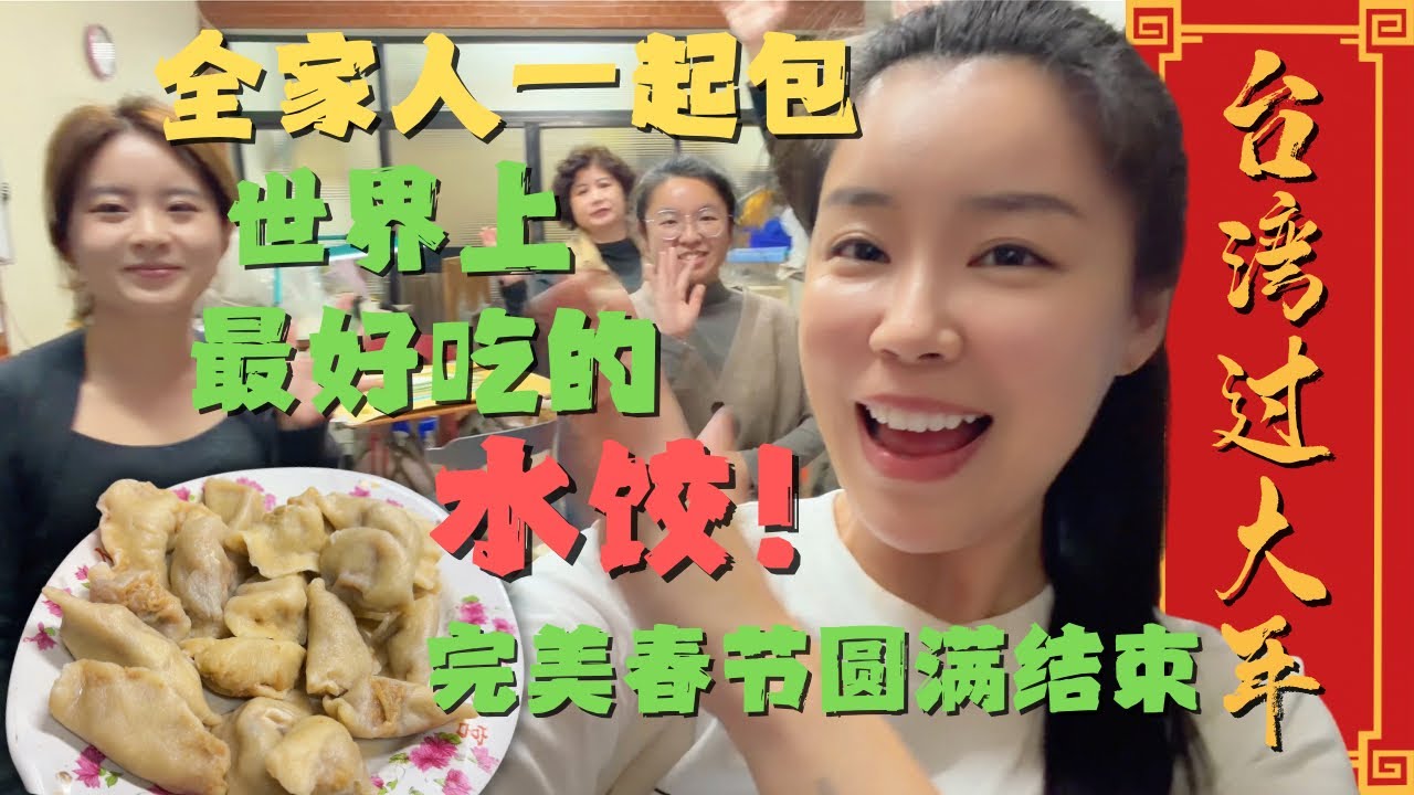 【台湾过大年】全家老小齐上阵💪包出一大锅全世界最好吃的水饺🥟！有爱在的地方❤️就是年🧧
